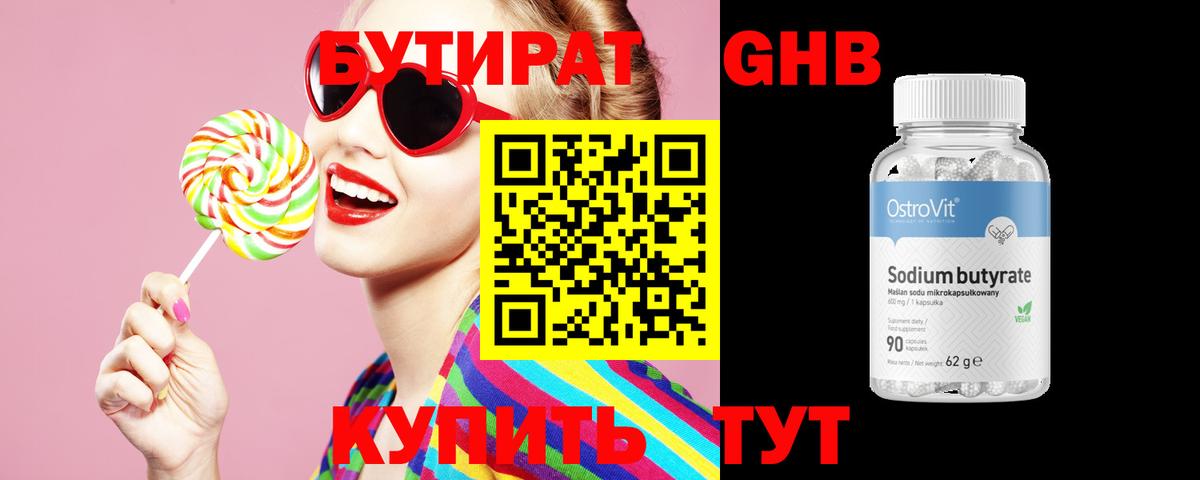 Бутират GHB Слободской